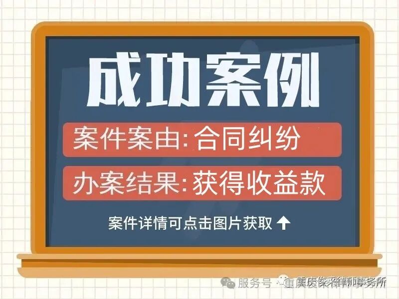 俊采民事纠纷丨民事合同纠纷，经俊采律师协商，当事人收到全部退款